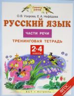 Russkij jazyk. 2-4 klassy. Chasti rechi. Treningovaja tetrad