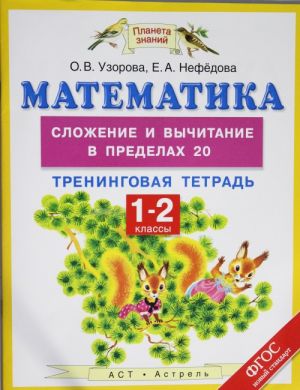 Математика. 1-2 классы. Сложение и вычитание в пределах 20. Тренинговая тетрадь