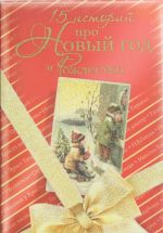 15 историй про Новый год и Рождество