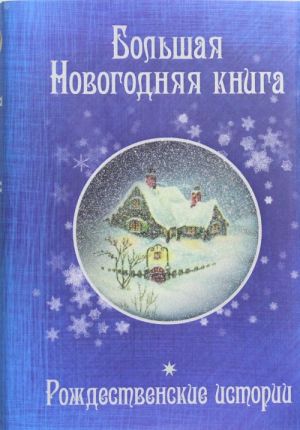 Большая Новогодняя книга. Рождественские истории