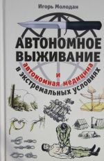 Автономное выживание в экстремальных условиях и автономная медицина