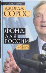 "Фонд" для России. Что было, что будет