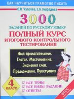 3000 zadanij po russkomu jazyku. Polnyj kurs itogovogo kontrolnogo testirovanija. Vse temy. Vse vidy zadanij. Otvety. Imja prilagatelnoe. Glagol. Mestoimenie. Znachenija slov. Predlozhenie. Punktuatsija. 4 klass