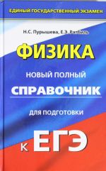 ЕГЭ. Физика. Новый полный справочник для подготовки к ЕГЭ