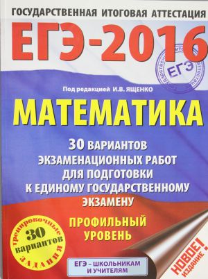 EGE-2016. Matematika (60kh84/8) 30 variantov ekzamenatsionnykh rabot dlja podgotovki k EGE. Profilnyj uroven