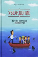 Убеждение. Уверенное выступление в любой ситуации