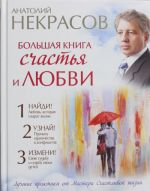 Большая книга счастья и любви