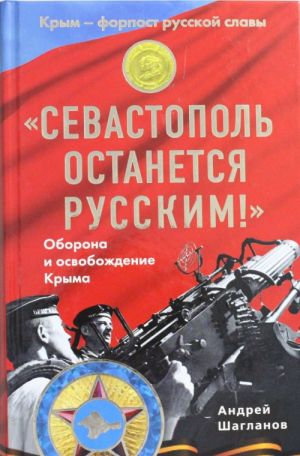 "Sevastopol ostanetsja russkim!" Oborona i osvobozhdenie Kryma 1941-1944