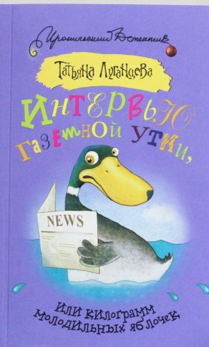 Intervju gazetnoj utki, ili Kilogramm molodilnykh jablochek