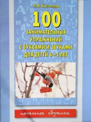 100 занимательных упражнений с буквами и звуками для детей 4-5 лет