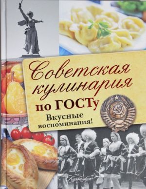 Sovetskaja kulinarija po GOSTu. Vkusnye vospominanija!