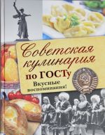 Sovetskaja kulinarija po GOSTu. Vkusnye vospominanija!