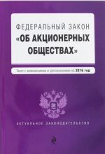 Federalnyj zakon "Ob aktsionernykh obschestvakh": tekst s izmenenijami i dopolnenijami na 2016 god