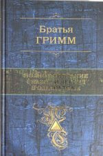 Полное собрание сказок и легенд в одном томе