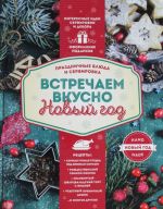 Встречаем вкусно Новый год. Праздничные блюда и сервировка