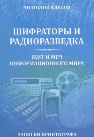 Шифраторы и радиоразведка.Щит и меч информационного мира