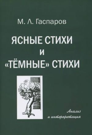 Ясные стихи и темные стихи.Анализ и интерпретация