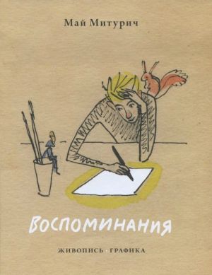 Воспоминания.Живопись, графика