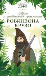 Жизнь и удивительные приключения Робинзона Крузо