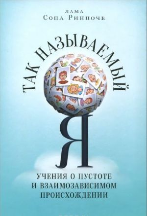 Tak nazyvaemyj Ja: Uchenija o pustote i vzamizavisimom proiskhozhdenii