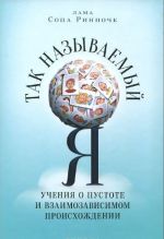 Так называемый Я: Учения о пустоте и взамизависимом происхождении