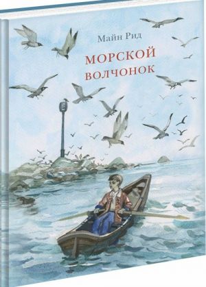 Морской волчонок