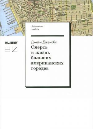 Смерть и жизнь больших американских городов