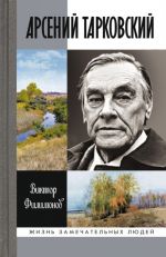 Арсений Тарковский: Человек уходящего лета