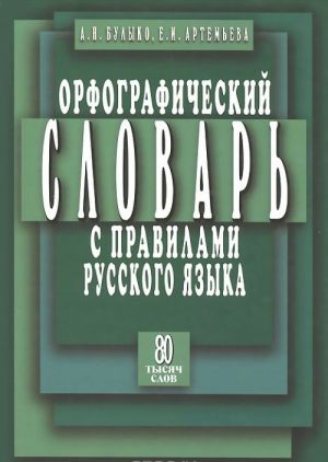 Орфографический словарь с правилами русск.языка 80 тыс.слов