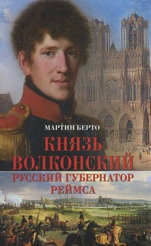 Knjaz Volkonskij-russkij gubernator Rejmsa