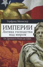 Империи: Логика господства над миром.От Древнего Рима до США