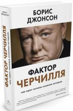 Фактор Черчилля.Как один человек изменил историю+с/о (16+)