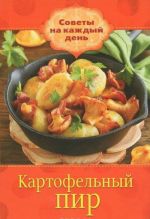 Картофельный пир