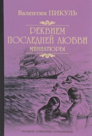 Реквием последней любви.Миниатюры