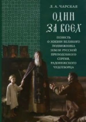 Odin za vsekh.Povest o zhizni velikogo podvizhnika zemli Russkoj prepodobnogo Sergija Radonezhskogo