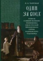 Один за всех.Повесть о жизни великого подвижника земли Русской преподобного Сергия Радонежского