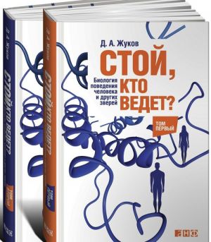 Стой, кто ведет? Комп.в 2-х тт.Биология поведения человека и других зверей