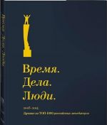 Vremja.Dela.Ljudi.2005-2014.Luchshie iz TOP-1000 rossijskikh menedzherov+s/o