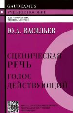 Stsenicheskaja rech: golos dejstvujuschij