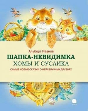 Шапка-невидимка Хомы и Суслика.Самые новые сказки о неразлучных друзьях