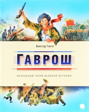 Гаврош