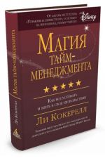 Магия тайм-менеджмента. Как все успевать и жить в свое удовольствие