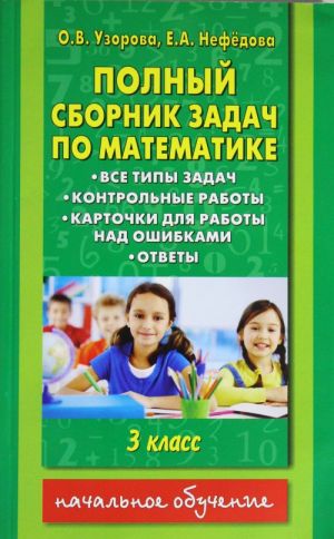 Polnyj sbornik zadach po matematike. 3 klass. Vse tipy zadach. Kontrolnye raboty. Kartochki dlja raboty nad oshibkami. Otvety