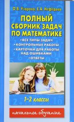 Polnyj sbornik zadach po matematike. 1-2 klassy. Vse tipy zadach. Kontrolnye raboty. Kartochki dlja raboty nad oshibkami. Otvety