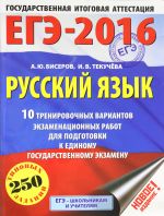 EGE-2016. Russkij jazyk (60kh84/8) 10 trenirovochnykh variantov ekzamenatsionnykh rabot dlja podgotovki k EGE