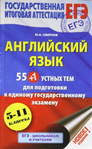 EGE. Anglijskij jazyk. 55 (+1) ustnykh tem po anglijskomu jazyku dlja podgotovki k urokam v 5-11 klassakh