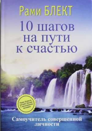 10 шагов на пути к счастью...