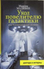 Ukol povelitelju galaktiki, ili Psikhiatricheskij anamnez