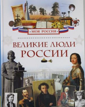 Великие люди России