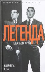 Легенда братьев Крэй